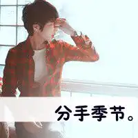 qq头像想不出什么好名字了男生
