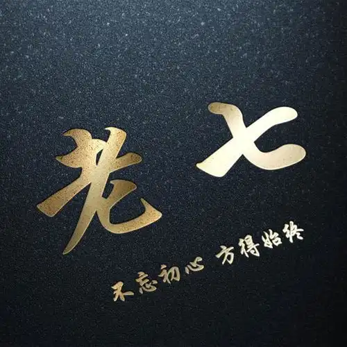 你该换一个头像了,暗黑烫金姓氏头像不忘初心,方得始终
