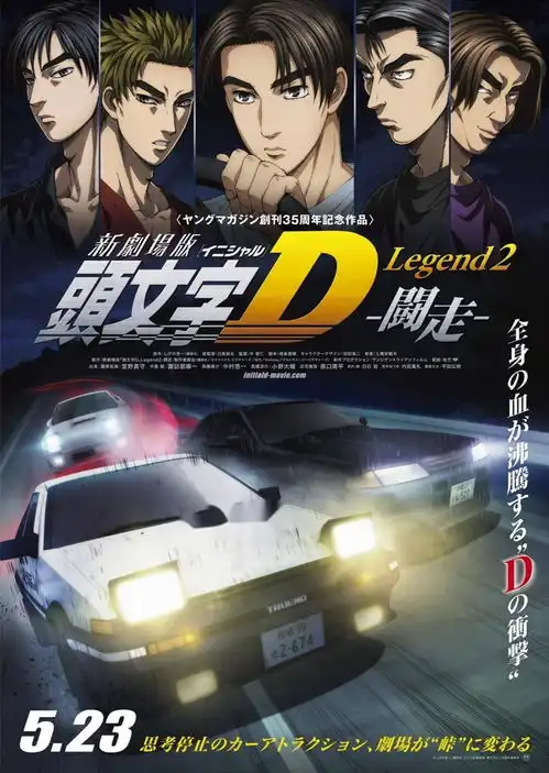 头文字d新剧场版斗走
