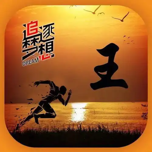 姓氏微信头像追逐梦想,永不停息