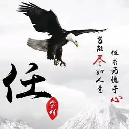 雄鹰展翅,12张霸气姓氏头像,简约中国风
