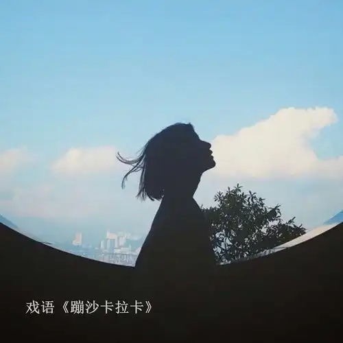 故事与她dj版戏语高音质在线试听故事与她dj版歌词歌曲下载酷狗音乐
