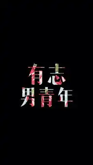 有志男青年励志文字壁纸高清壁纸欣勾堆糖,美好生活研究所
