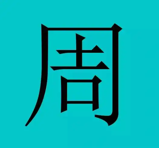中国有皇室血统的30个姓氏,有你吗
