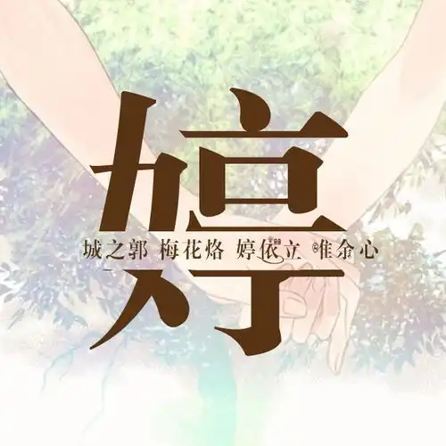 用你的姓氏做一款头像,进来看看有没有你的姓氏头像
