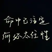 个性文字头像有些悲伤不一定谁都会懂
