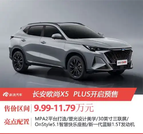 长安欧尚x5plus开启预售预售9.9911.79万元
