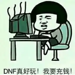 dnf11周年发布会总结策划求生欲满满,游戏还能再战十年
