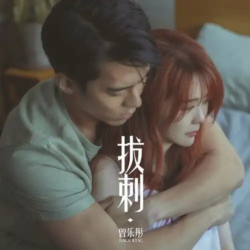曾乐彤全新单曲拔刺上线亲自填词诠释留力相爱
