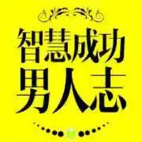成功男士微信头像微信头像图片大全
