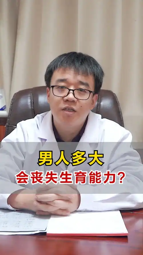 男人多大,会丧失生育能力
