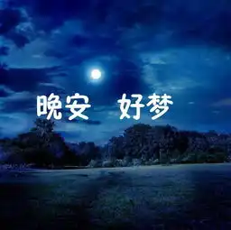 晚安心语正能量晚安问候图片
