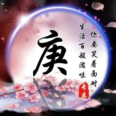 姓氏头像超美比较的励志非常的漂亮的
