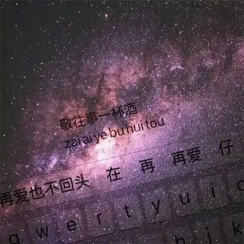 关于键盘文字的个性皮肤图片大全敬往事一杯酒
