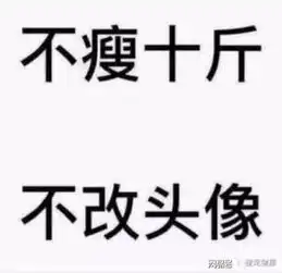 小心,不瘦十斤,不换头像其实是个陷阱
