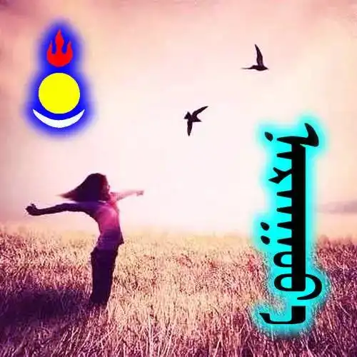 蒙古名称头像合集,有你的名字吗
