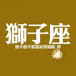 稳住狮子座男生不安分的心
