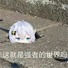 一群人一起丢脸是种什么体验有被笑到
