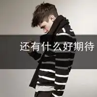非主流男生伤感带字图片头像微信头像图片大全
