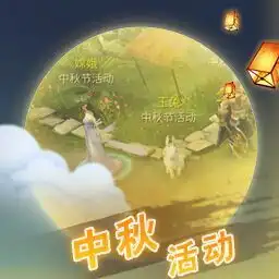 倩女幽魂手游中秋节活动攻略中秋活动大全
