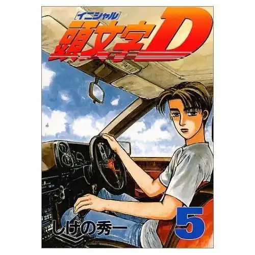 头文字d第五部
