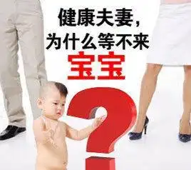 备孕两年未果医生建议用对这两招,快速接好孕

