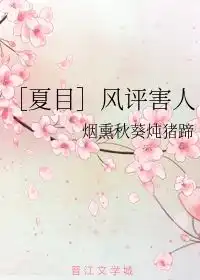 风评害人烟熏秋葵炖猪蹄
