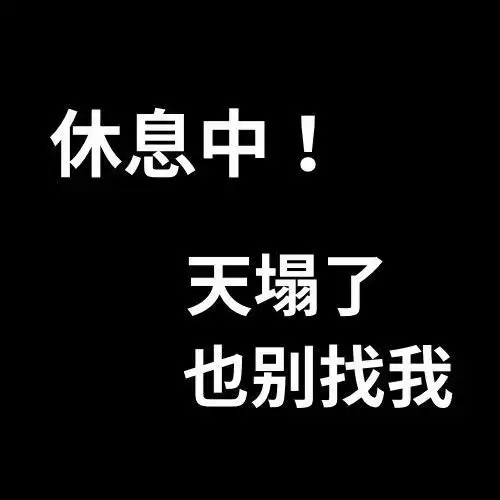 收下这些微信头像,过一个安静的假期
