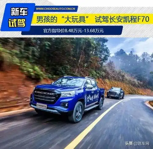 男孩的大玩具试驾长安凯程f70自动挡
