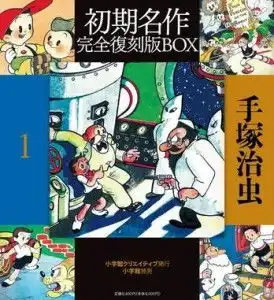 手冢治虫初期名作完全复刻版box1
