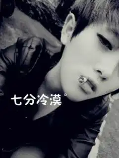 mc丶小伟照片mc丶小伟相册大全yy官方
