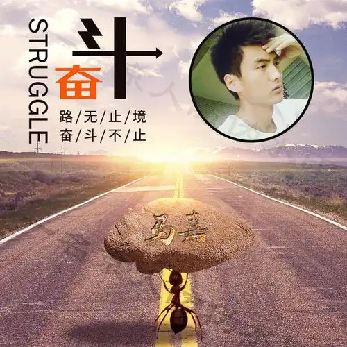 奋斗不止,生命不息,11张蚂蚁励志姓氏头像为你助力
