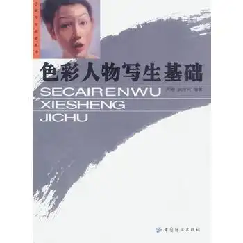 色彩人物写生基础
