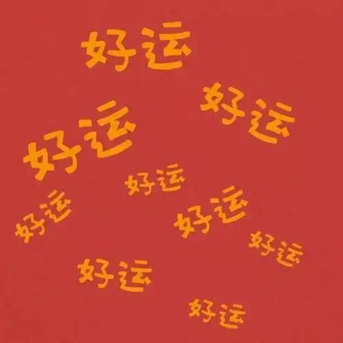 新年头像红红火火
