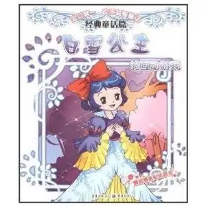 宝贝第一动手益智童话系列白雪公主的
