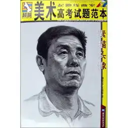美术高考试题范本素描头像

