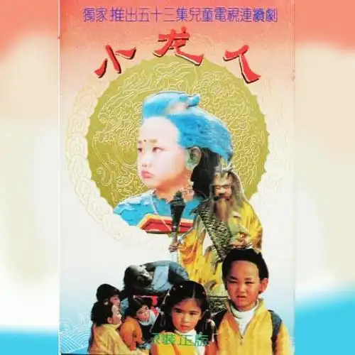 周雨歌我是一条小青龙原版吉他谱动画片小龙人主题曲
