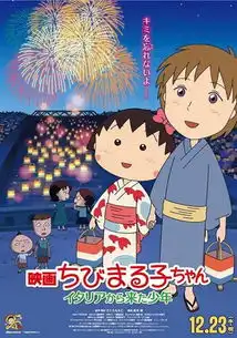 樱桃小丸子要谈恋爱啦剧场版12月日本公映
