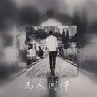 微信男头像黑白伤感背影带字微信头像图片大全
