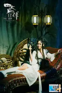 傲娇杀气女王柳岩魔幻妖艳搅局四大名捕2
