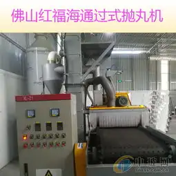 报价供应商图片抛丸机厂家抛丸机设备喷砂除锈设备佛山市南海区大沥红海机械经营部