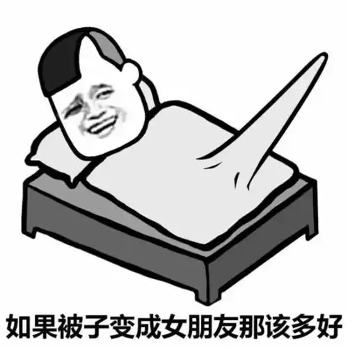 男生睡前一般都在想什么
