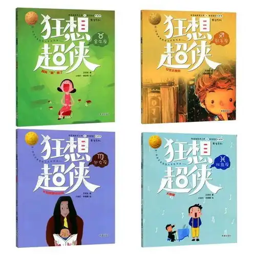 狂想超侠第全4册黄想想有新鲜事男生5岁小学生课外阅读图画书
