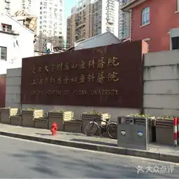 复旦大学附属妇产科医院上海市红房子妇产科医院图片北京妇幼医院大众点评网
