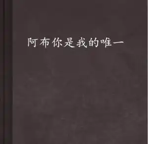 阿布你是我的唯一

