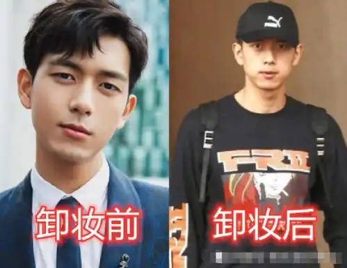 同样是男明星卸妆,李现王俊凯几乎没变化,唯独最火的他形象反差太大