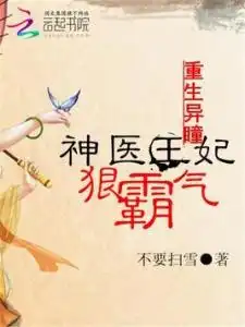 重生异瞳神医王妃狠霸气
