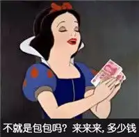 暴走表情包系列之白雪公主进入要饭模式
