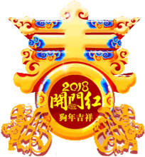大年初三的问候
