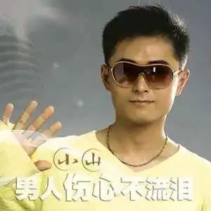 小山专辑列表热门专辑大全休闲养生
